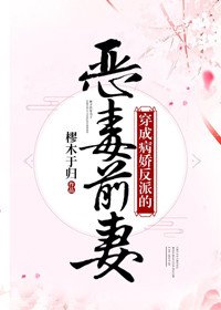 穿成病嬌反派的惡毒前妻