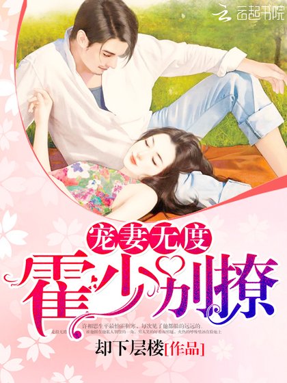寵妻無度:霍少,別撩!