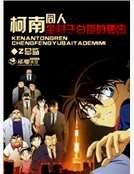 柯南同人塵封於白塔的秘密