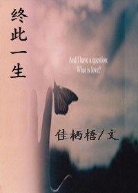 終此一生