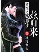 重生之妖孽歸來