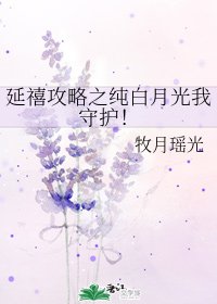 (延禧攻略同人)延禧攻略之純白月光我守護!