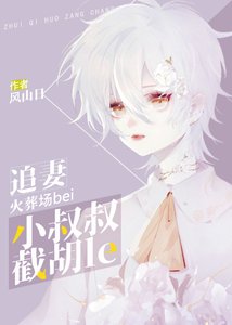 追妻火葬場被小叔叔截胡了