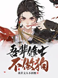 吾輩修士不做狗