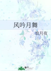 風吟月舞