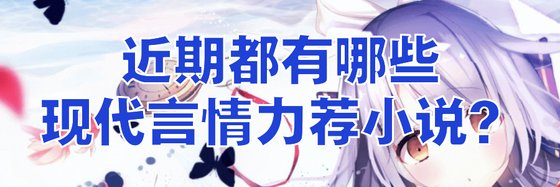 近期都有哪些现代言情力荐小说？