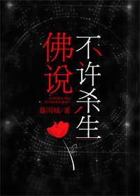 佛說不許殺生