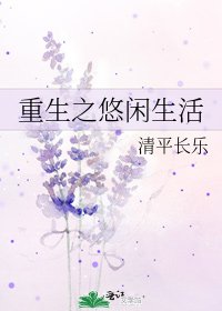 重生之悠閒生活