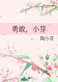 勇敢,小芽