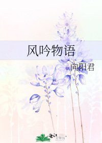 風吟物語