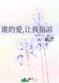 誰的愛,讓我指涼