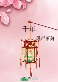 千年