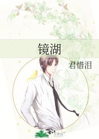 鏡湖