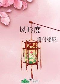 風吟度