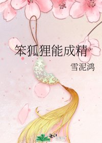 笨狐狸能成精