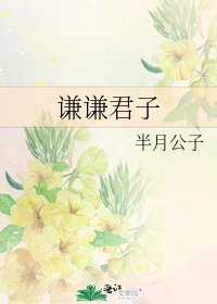 謙謙君子