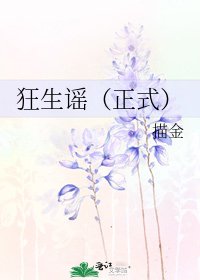 狂生謠(正式)