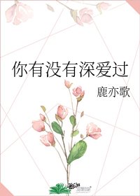 你有沒有深愛過