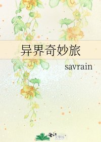 異界奇妙旅