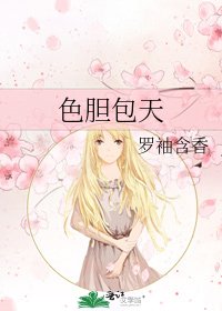终膽包天