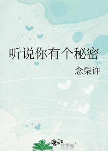 聽說你有個秘密