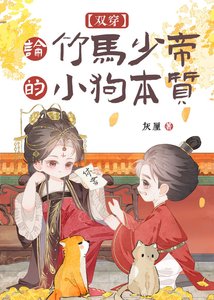 論竹馬少帝的小够本質(雙穿)