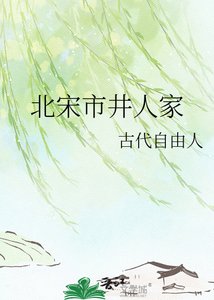 北宋市井人家