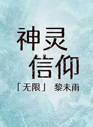神靈信仰「無限」