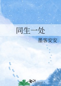 同生一處