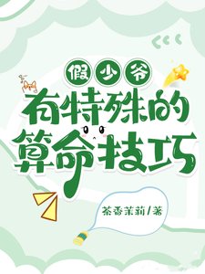 假少爺有特殊的算命技巧
