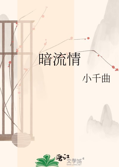 暗流情