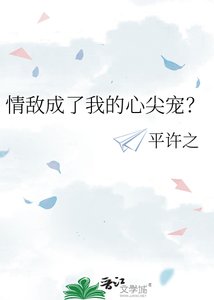 情敵成了我的心尖寵?