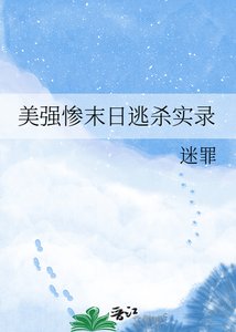美強慘末婿逃殺實錄