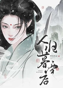 劍仙今天掉馬了嗎?