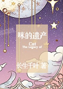 咪的遺產