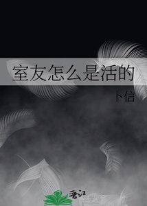 室友怎麼是活的