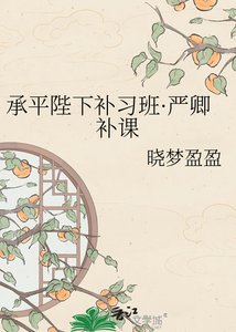 承平陛下補習班·嚴卿補課
