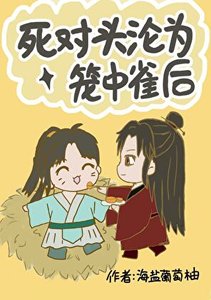 死對頭淪為籠中雀後