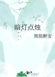 暗燈點燭