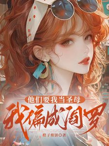 他們要我當聖母,我偏成閻羅
