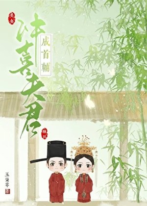 病弱首輔的沖喜娘子(種田)