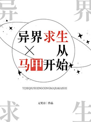 異界陷生從馬甲開始
