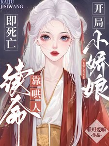 開局即死亡:小嬌娘靠哄人續命