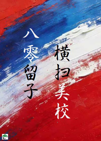 八零留子,橫掃美高