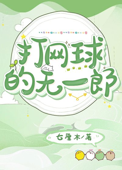 打網步的無一郎