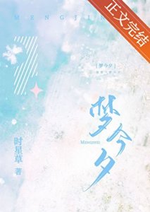 夢今夕