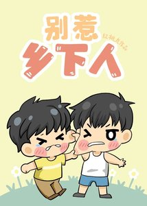 如何讓宿敵成為老婆