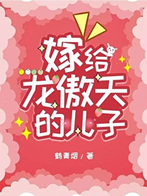 嫁給龍傲天的兒子