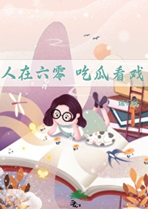 人在六零,吃瓜看戲