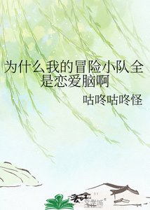 為什麼我的冒險小隊全是戀隘腦瘟